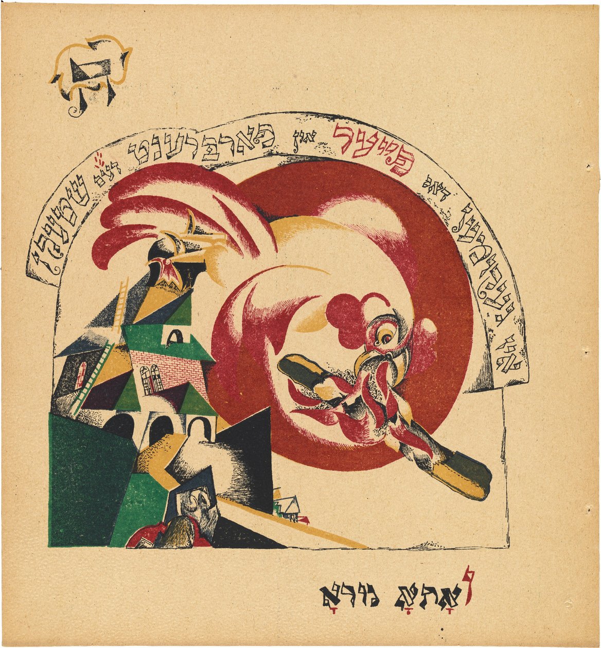 Chad Gadya (Die Geschichte der Ziege) von Eliezer Markowich Lissitzky
