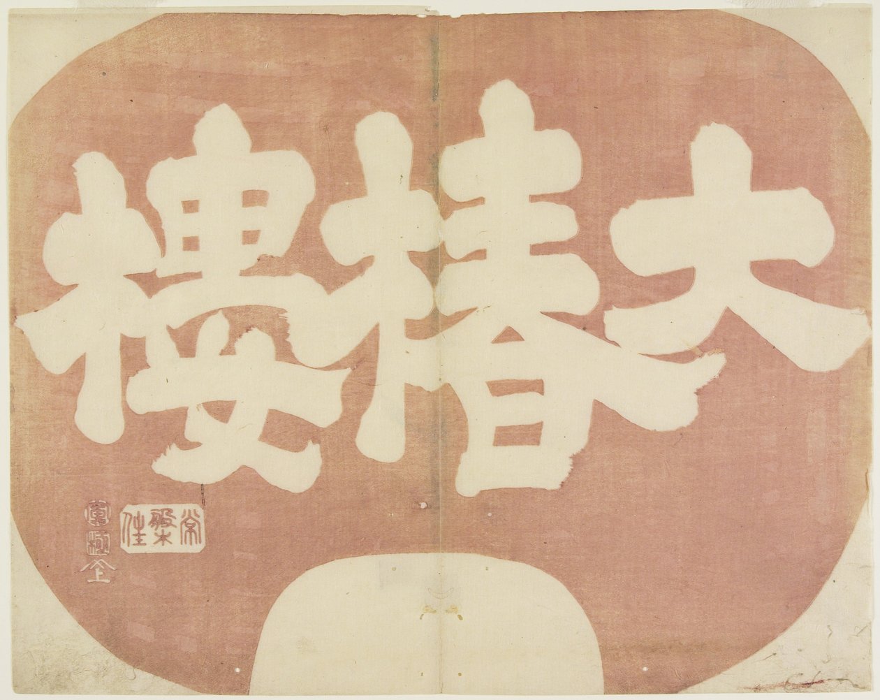 Ladenschild von Daichinro, 1842 von Hogyoku