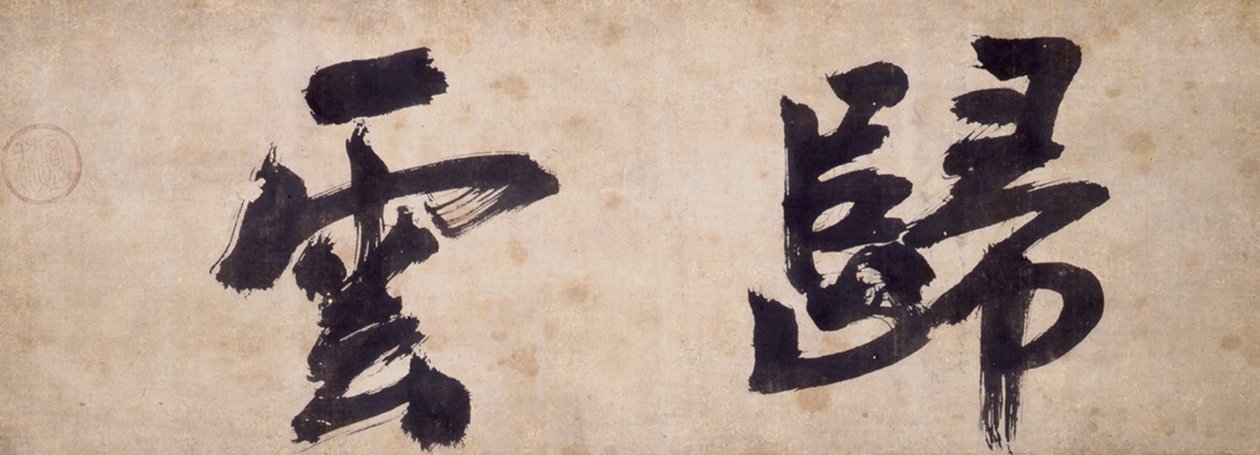 Zwei Charaktere von Gui Yun von Priest Wuzhun Shifan