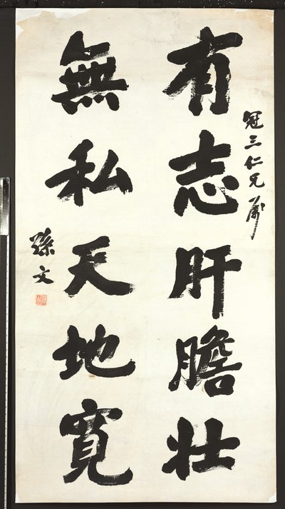Kalligraphie von Sun Wen